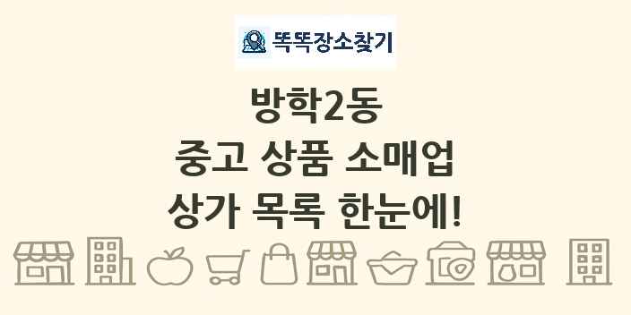 방학2동 중고 상품 소매업 상가 목록 및 정보
