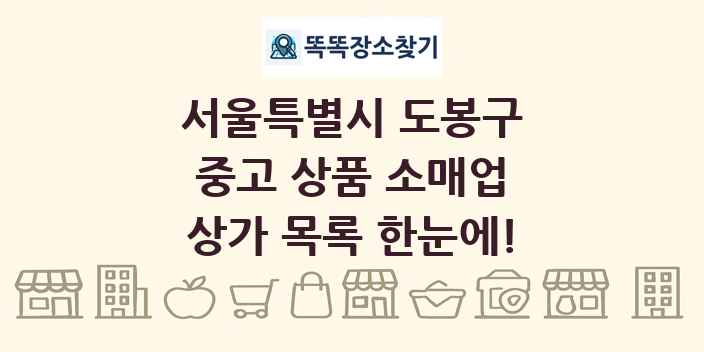 서울특별시 도봉구 중고 상품 소매업 상가 목록 및 정보
