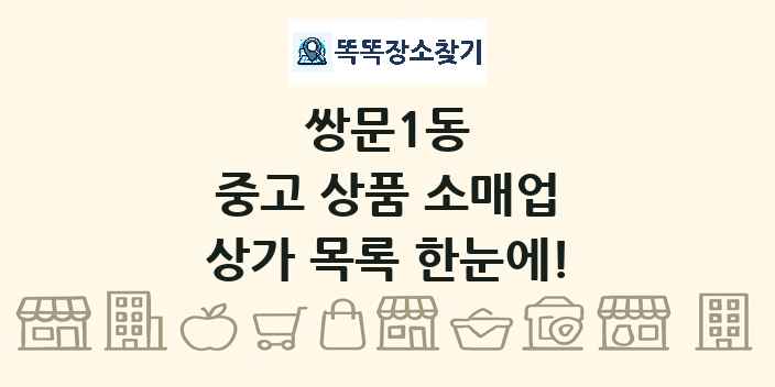 쌍문1동 중고 상품 소매업 상가 목록 및 정보