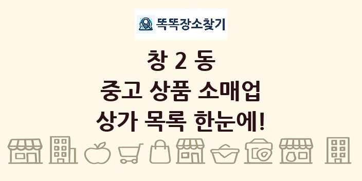 창2동 중고 상품 소매업 상가 목록 및 정보