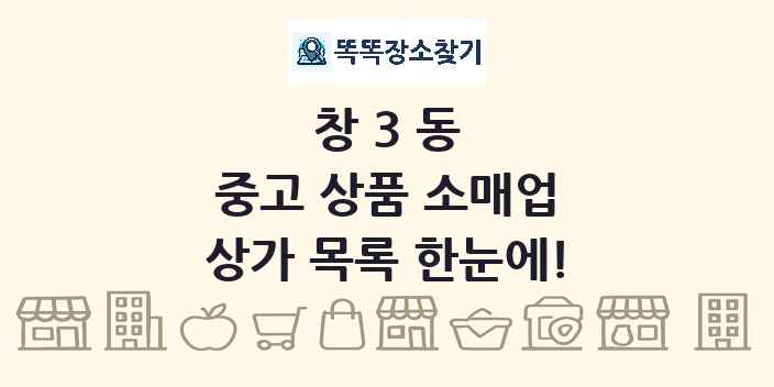 창3동 중고 상품 소매업 상가 목록 및 정보