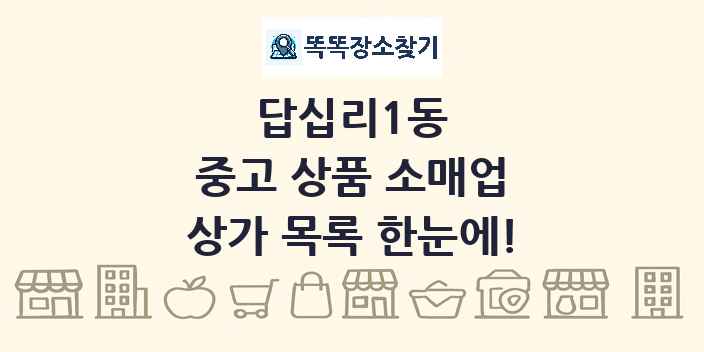 답십리1동 중고 상품 소매업 상가 목록 및 정보