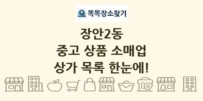 장안2동 중고 상품 소매업 상가 목록 및 정보