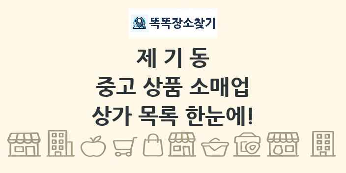 제기동 중고 상품 소매업 상가 목록 및 정보