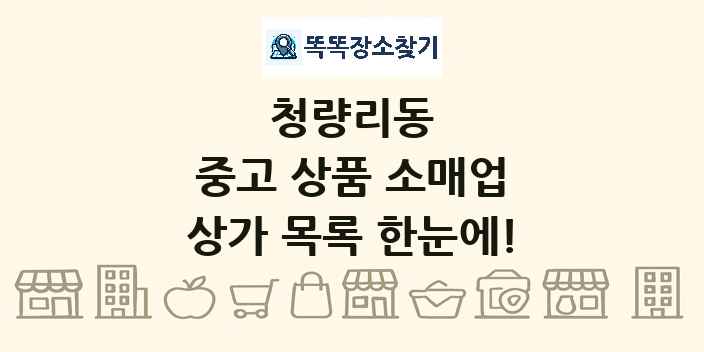 청량리동 중고 상품 소매업 상가 목록 및 정보