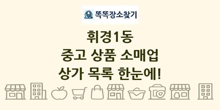휘경1동 중고 상품 소매업 상가 목록 및 정보