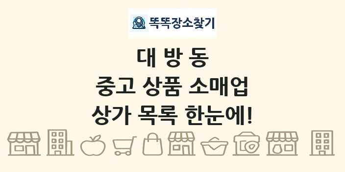 대방동 중고 상품 소매업 상가 목록 및 정보