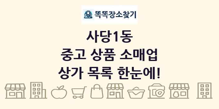 사당1동 중고 상품 소매업 상가 목록 및 정보