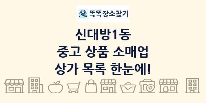 신대방1동 중고 상품 소매업 상가 목록 및 정보