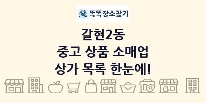 갈현2동 중고 상품 소매업 상가 목록 및 정보