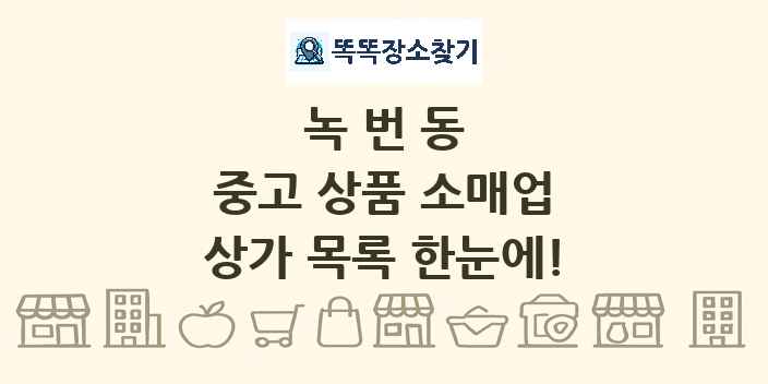녹번동 중고 상품 소매업 상가 목록 및 정보
