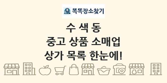 수색동 중고 상품 소매업 상가 목록 및 정보