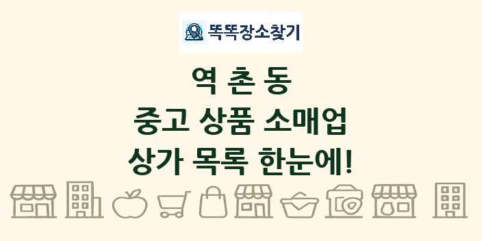 역촌동 중고 상품 소매업 상가 목록 및 정보