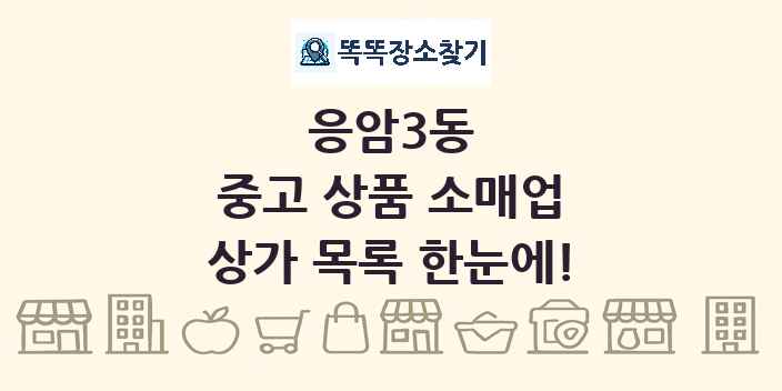 응암3동 중고 상품 소매업 상가 목록 및 정보