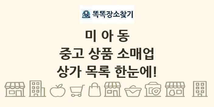 미아동 중고 상품 소매업 상가 목록 및 정보