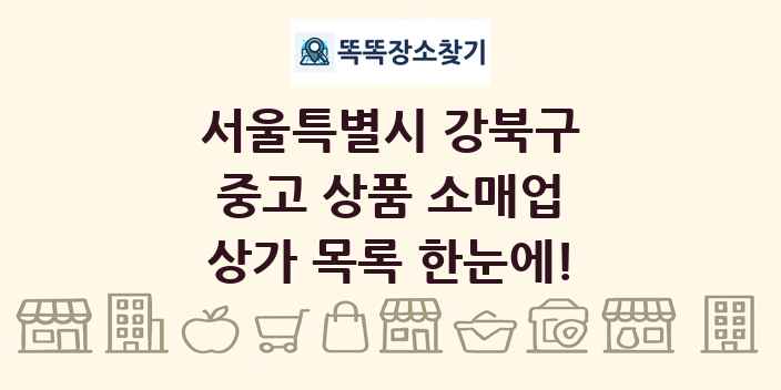 서울특별시 강북구 중고 상품 소매업 상가 목록 및 정보