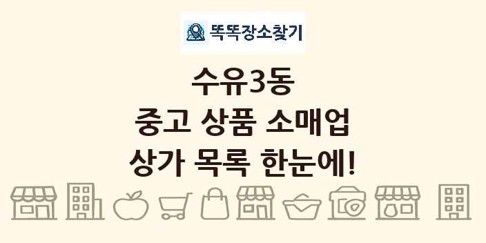 수유3동 중고 상품 소매업 상가 목록 및 정보