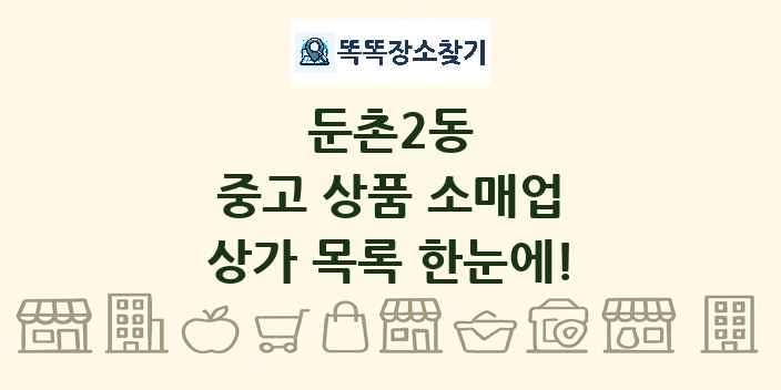 둔촌2동 중고 상품 소매업 상가 목록 및 정보