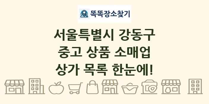 서울특별시 강동구 중고 상품 소매업 상가 목록 및 정보