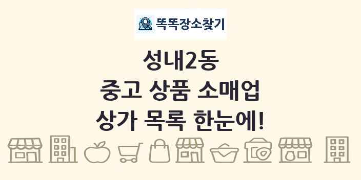 성내2동 중고 상품 소매업 상가 목록 및 정보