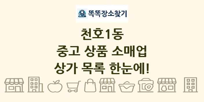 천호1동 중고 상품 소매업 상가 목록 및 정보