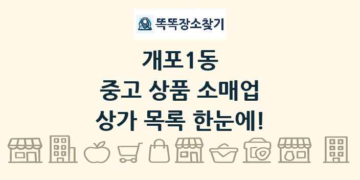 개포1동 중고 상품 소매업 상가 목록 및 정보