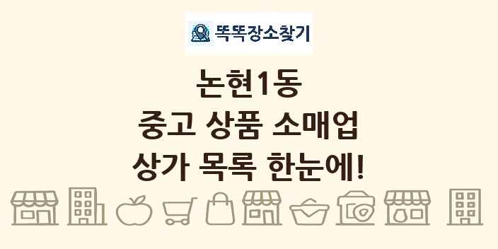 논현1동 중고 상품 소매업 상가 목록 및 정보