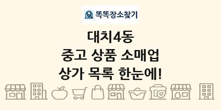 대치4동 중고 상품 소매업 상가 목록 및 정보
