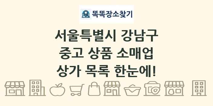 서울특별시 강남구 중고 상품 소매업 상가 목록 및 정보