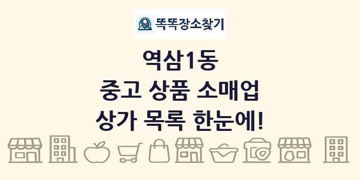 역삼1동 중고 상품 소매업 상가 목록 및 정보