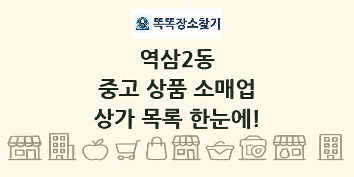 역삼2동 중고 상품 소매업 상가 목록 및 정보