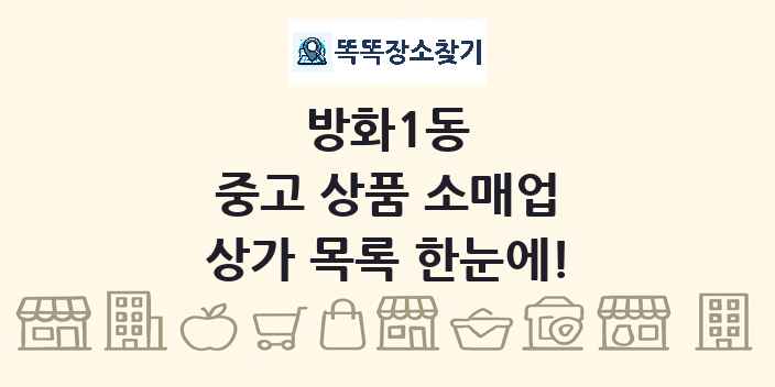 방화1동 중고 상품 소매업 상가 목록 및 정보