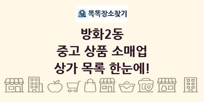 방화2동 중고 상품 소매업 상가 목록 및 정보