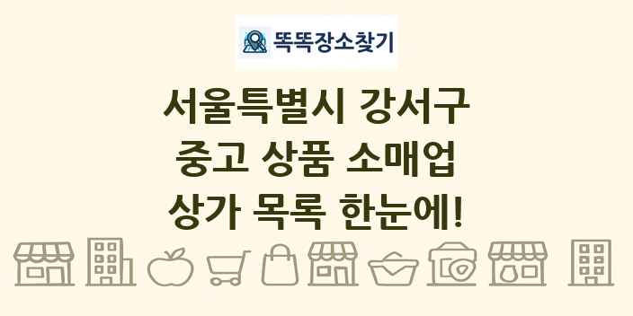 서울특별시 강서구 중고 상품 소매업 상가 목록 및 정보