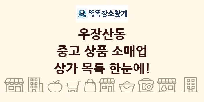우장산동 중고 상품 소매업 상가 목록 및 정보