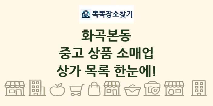 화곡본동 중고 상품 소매업 상가 목록 및 정보