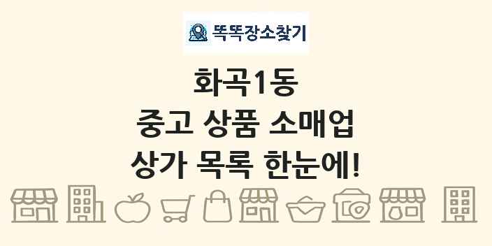 화곡1동 중고 상품 소매업 상가 목록 및 정보