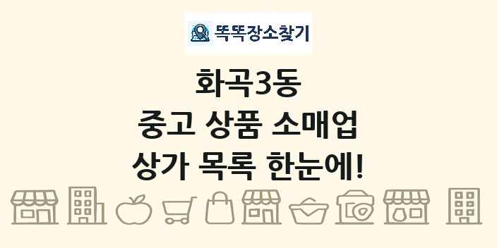화곡3동 중고 상품 소매업 상가 목록 및 정보