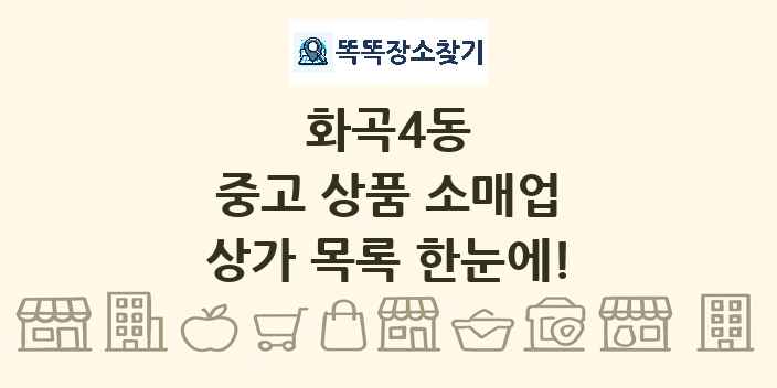 화곡4동 중고 상품 소매업 상가 목록 및 정보
