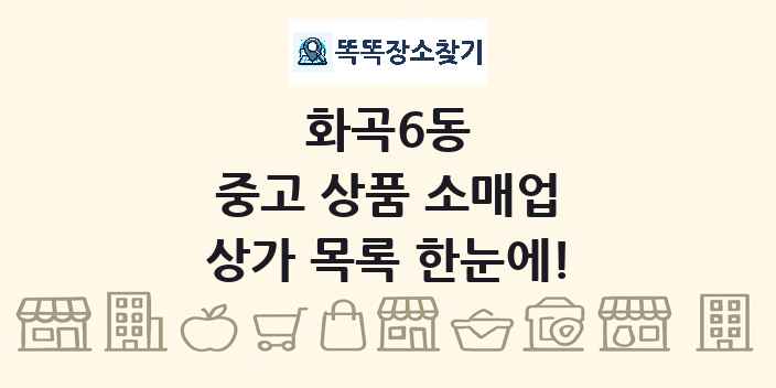 화곡6동 중고 상품 소매업 상가 목록 및 정보