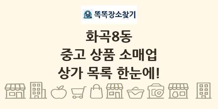 화곡8동 중고 상품 소매업 상가 목록 및 정보