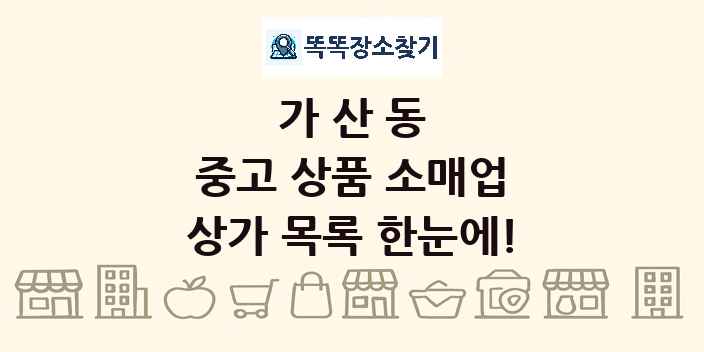 가산동 중고 상품 소매업 상가 목록 및 정보