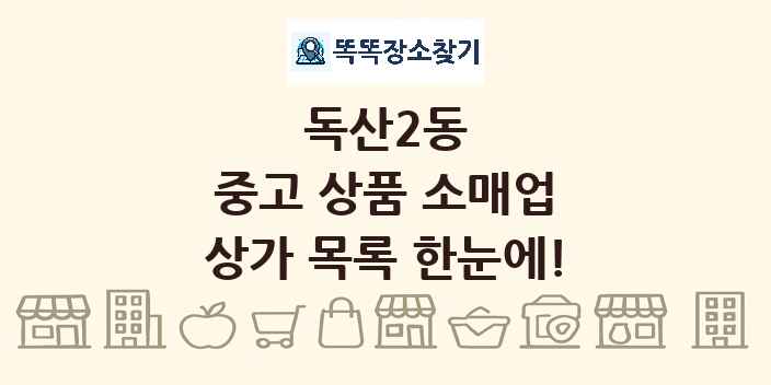 독산2동 중고 상품 소매업 상가 목록 및 정보