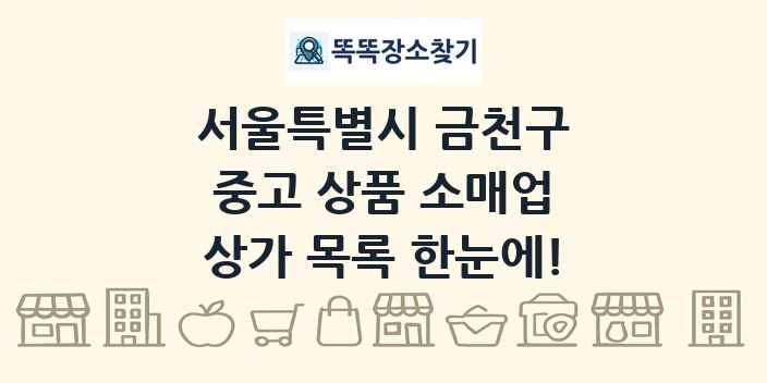 서울특별시 금천구 중고 상품 소매업 상가 목록 및 정보