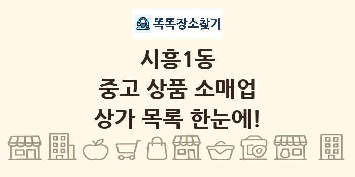 시흥1동 중고 상품 소매업 상가 목록 및 정보