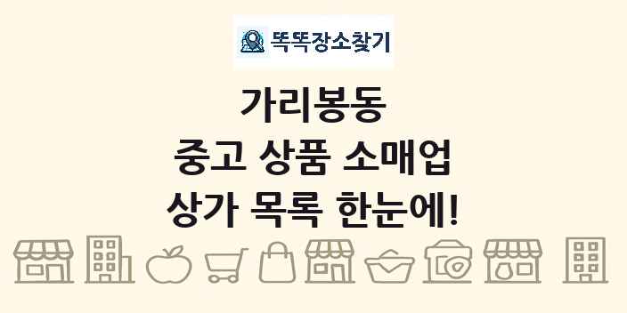 가리봉동 중고 상품 소매업 상가 목록 및 정보