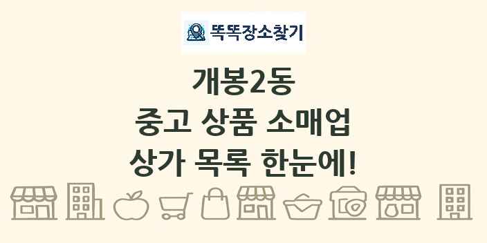 개봉2동 중고 상품 소매업 상가 목록 및 정보