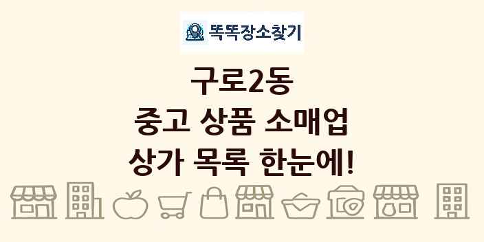 구로2동 중고 상품 소매업 상가 목록 및 정보