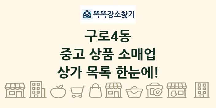 구로4동 중고 상품 소매업 상가 목록 및 정보