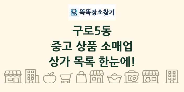 구로5동 중고 상품 소매업 상가 목록 및 정보